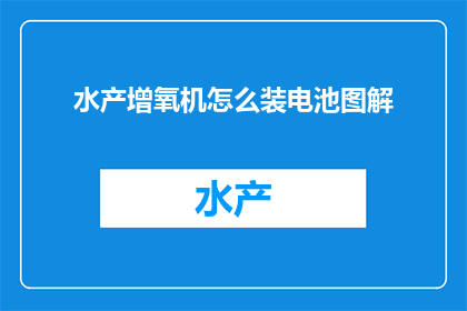 水产增氧机怎么装电池图解(如何正确安装水产增氧机的电池？图解步骤详解)