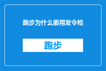 跑步为什么要用发令枪(为什么跑步比赛要使用发令枪？)