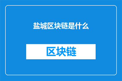 盐城区块链是什么(盐城区块链是什么？)