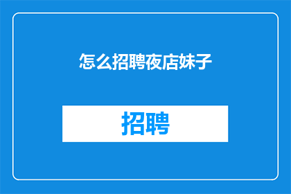 怎么招聘夜店妹子(如何有效招聘夜店女郎？)