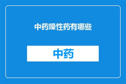 中药燥性药有哪些(中药燥性药有哪些？)