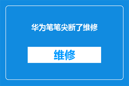 华为笔笔尖断了维修(华为笔的笔尖意外断裂，寻求维修服务？)