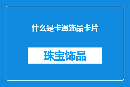 什么是卡通饰品卡片(什么是卡通饰品卡片？)