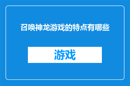 召唤神龙游戏的特点有哪些(召唤神龙游戏：探索其独特魅力与特点，是否满足玩家期待？)