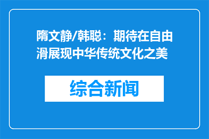 隋文静/韩聪：期待在自由滑展现中华传统文化之美