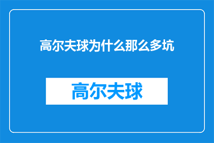 高尔夫球为什么那么多坑(为什么高尔夫球场上布满了难以逾越的坑洼？)