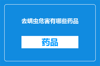 去螨虫危害有哪些药品(去螨虫危害有哪些药品？)