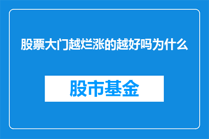 股票大门越烂涨的越好吗为什么(股票市场：当股市大门越破，股价为何反而越涨？)
