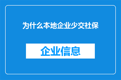 为什么本地企业少交社保(为何本地企业普遍不缴纳社保？)