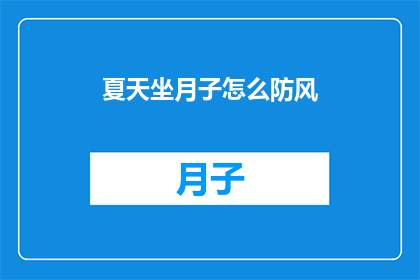 夏天坐月子怎么防风(夏天坐月子如何有效防风？)