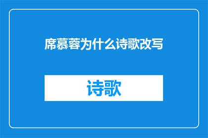 席慕蓉为什么诗歌改写(席慕蓉的诗歌魅力为何能跨越时空，成为不朽的经典？)