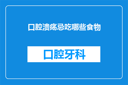 口腔溃疡忌吃哪些食物(口腔溃疡患者应避免哪些食物？)
