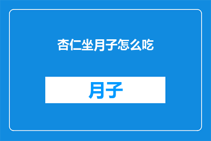 杏仁坐月子怎么吃(如何正确食用杏仁以助于坐月子的恢复？)