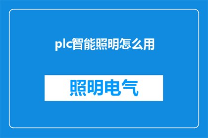 plc智能照明怎么用(如何有效使用PLC智能照明系统？)