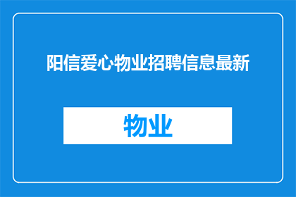 阳信爱心物业招聘信息最新(阳信爱心物业招聘信息最新，您是否准备好加入我们的团队？)