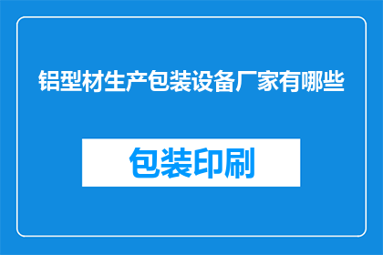 铝型材生产包装设备厂家有哪些(铝型材生产包装设备厂家有哪些？)