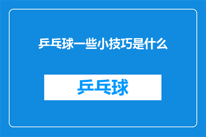 乒乓球一些小技巧是什么(乒乓球技巧大全：掌握这些小窍门，让你在比赛中游刃有余)