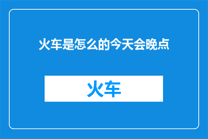 火车是怎么的今天会晚点(火车为何今天会晚点？原因分析与应对策略)