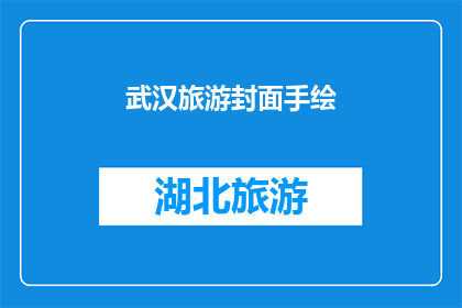 武汉旅游封面手绘(武汉旅游封面手绘：您是否已经准备好探索这座魅力之城？)