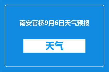 南安官桥9月6日天气预报(南安官桥9月6日的天气情况如何？)
