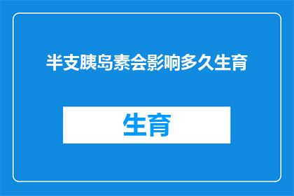 半支胰岛素会影响多久生育(半支胰岛素治疗对生育能力的影响能持续多久？)
