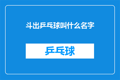 斗出乒乓球叫什么名字(斗出乒乓球的名字是什么？)
