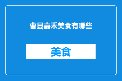 曹县嘉禾美食有哪些(曹县的嘉禾美食有哪些？)