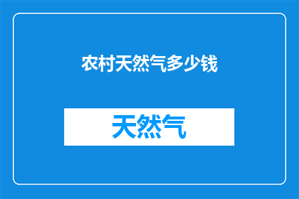 农村天然气多少钱(农村天然气价格是多少？)