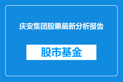 庆安集团股票最新分析报告(庆安集团股票最新分析：投资者应如何解读？)