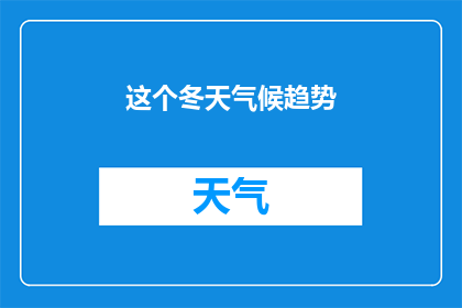 这个冬天气候趋势(冬季气候走向何方？预测与分析揭示未来趋势)