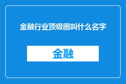 金融行业顶级圈叫什么名字(金融界精英聚集地，究竟有何神秘名称？)