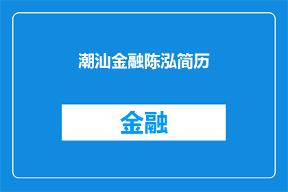 潮汕金融陈泓简历(潮汕金融界的新星：陈泓的简历是否揭示了他的非凡才华？)