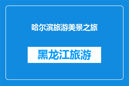 哈尔滨旅游美景之旅(哈尔滨旅游：探索这座城市的迷人美景之旅)