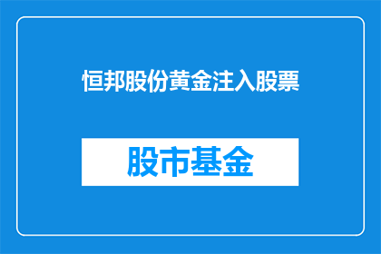 恒邦股份黄金注入股票(恒邦股份黄金注入股票：投资者如何应对？)