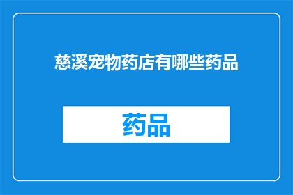 慈溪宠物药店有哪些药品(慈溪宠物药店提供哪些药品？)