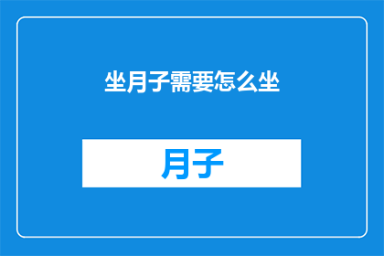 坐月子需要怎么坐(坐月子的正确方式是什么？)