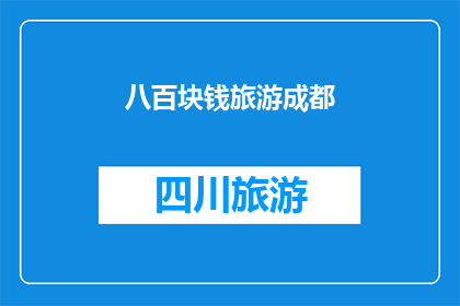 八百块钱旅游成都(成都旅行预算：八百元能享受怎样的旅游体验？)