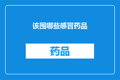 该囤哪些感冒药品(您应该囤积哪些感冒药物？)
