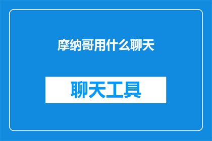 摩纳哥用什么聊天(摩纳哥使用何种聊天方式？)