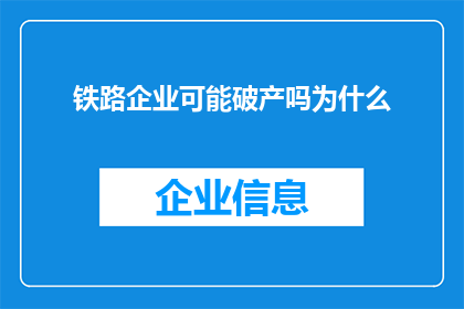 铁路企业可能破产吗为什么(铁路企业是否面临破产风险？探究其背后的原因)