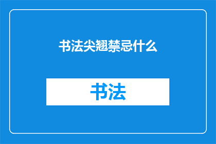 书法尖翘禁忌什么(书法尖翘禁忌什么？)
