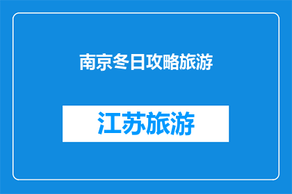 南京冬日攻略旅游(南京冬日旅游攻略：你准备好迎接冬季的南京了吗？)