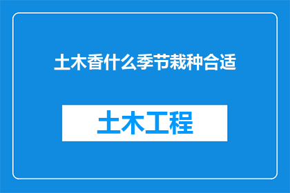 土木香什么季节栽种合适(土木香适宜在哪个季节进行栽种？)