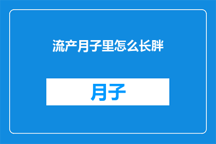 流产月子里怎么长胖(产后如何有效增重？月子期间体重增长的秘诀)