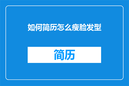 如何简历怎么瘦脸发型(如何塑造一个既瘦脸又适合的发型？)
