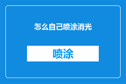 怎么自己喷涂消光(如何自行完成消光喷涂作业？)