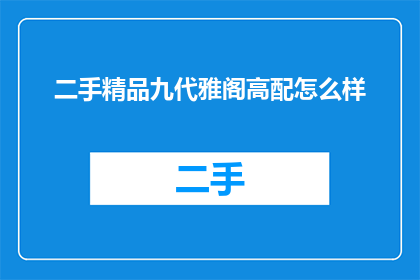 二手精品九代雅阁高配怎么样(九代雅阁高配二手精品车性能如何？)