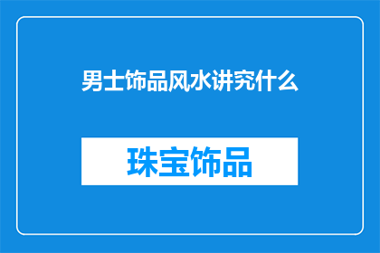 男士饰品风水讲究什么(男士饰品风水讲究什么？)