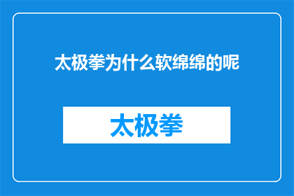 太极拳为什么软绵绵的呢(为什么太极拳的动作如此柔和，让人感到舒适和放松？)