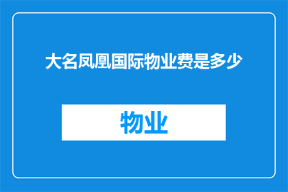 大名凤凰国际物业费是多少(大名凤凰国际物业费是多少？)